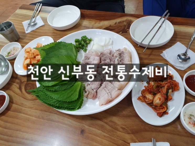  [천안맛집] 전통수제비, 콩국수, 돼지수육, 칼국수, 신부동맛집