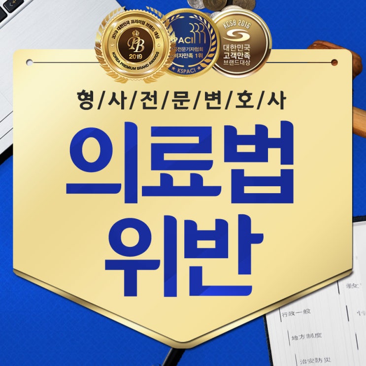  의료법위반 무리한 사무장병원 적용이 억울하다면
