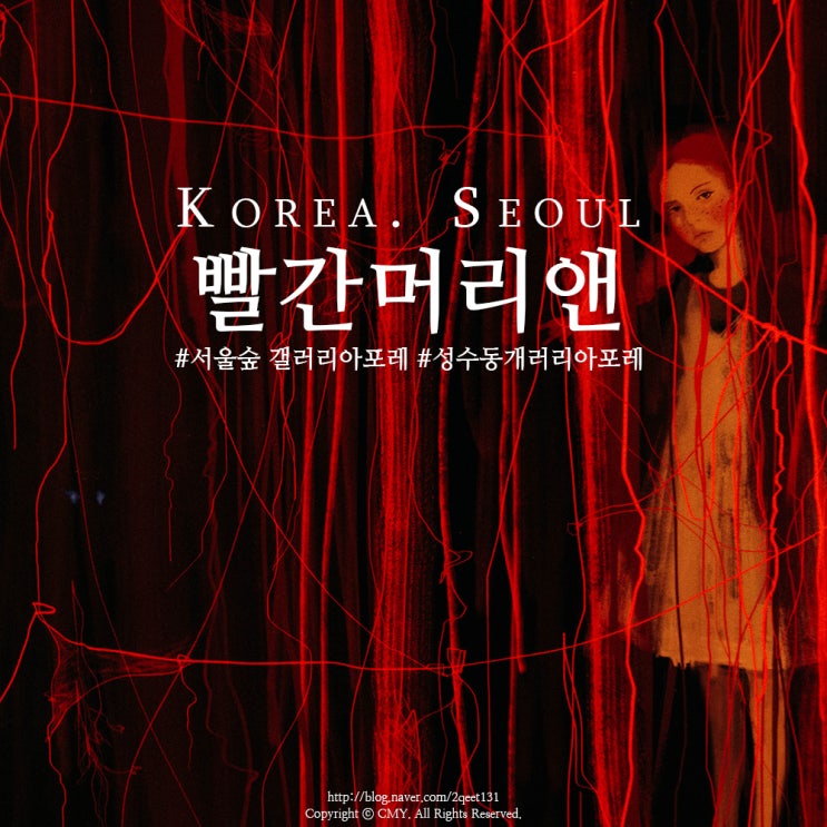서울숲 갤러리아포레에서 열린 '빨간 머리 앤 전시회'
