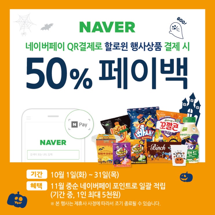  할로윈 행사상품은 네이버페이로!(Feat.50%페이백)