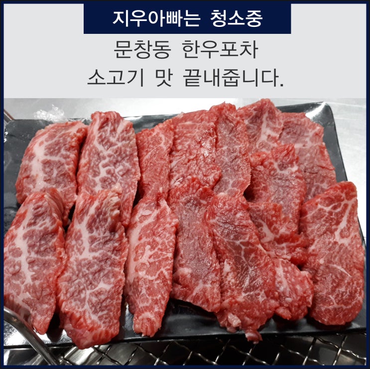  문창동 한우포차 고기맛 끝내줍니다.