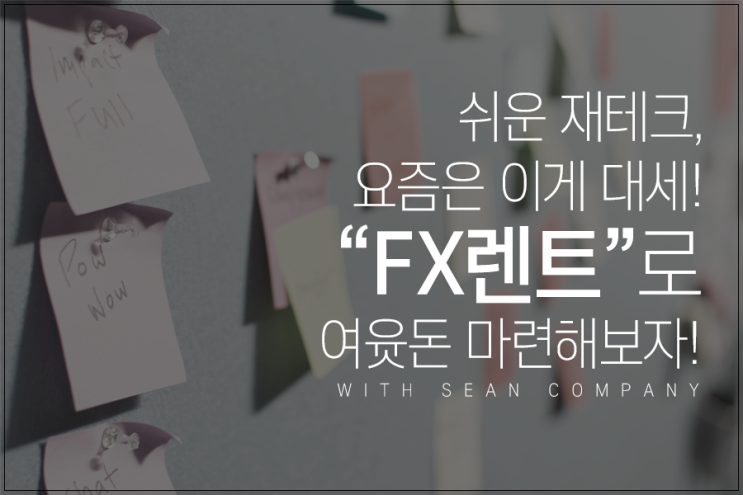  FX마진거래 작은돈도 다시보자