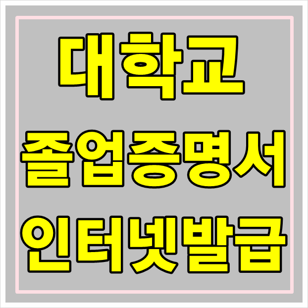  대학교 졸업증명서 인터넷발급방법 이렇게하세요!