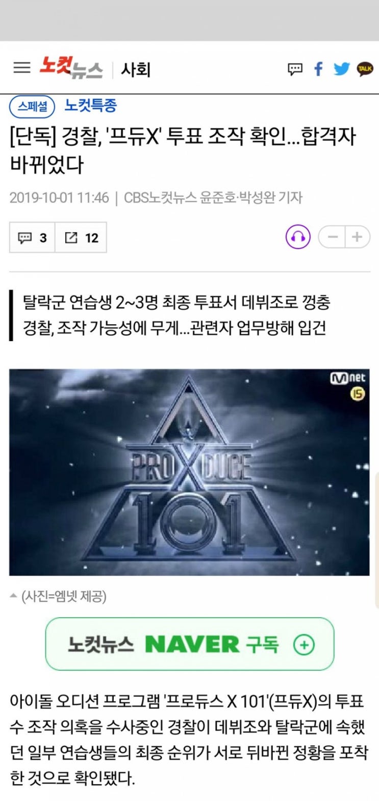  프로듀스 X101 근황 With 투표 조작
