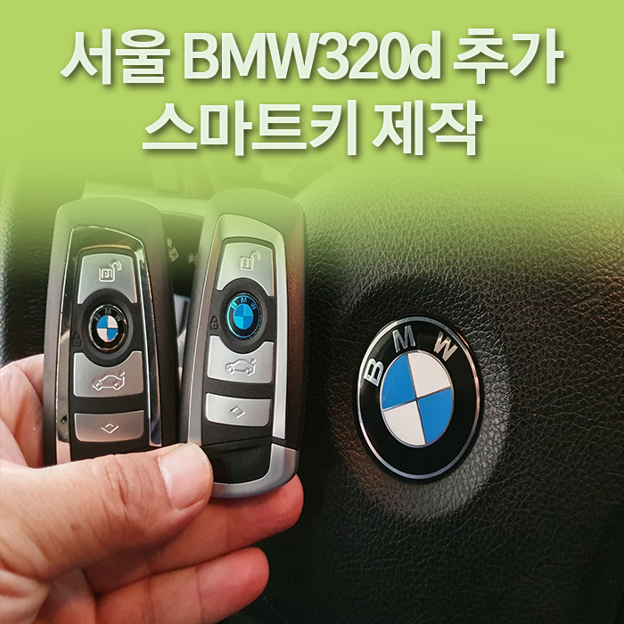 서울 BMW320d 추가 스마트키 제작