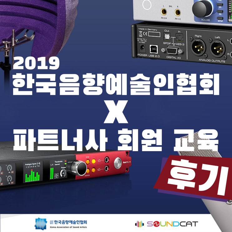 2019 한국음향예술인협회 x 파트너사 회원 교육 후기!
