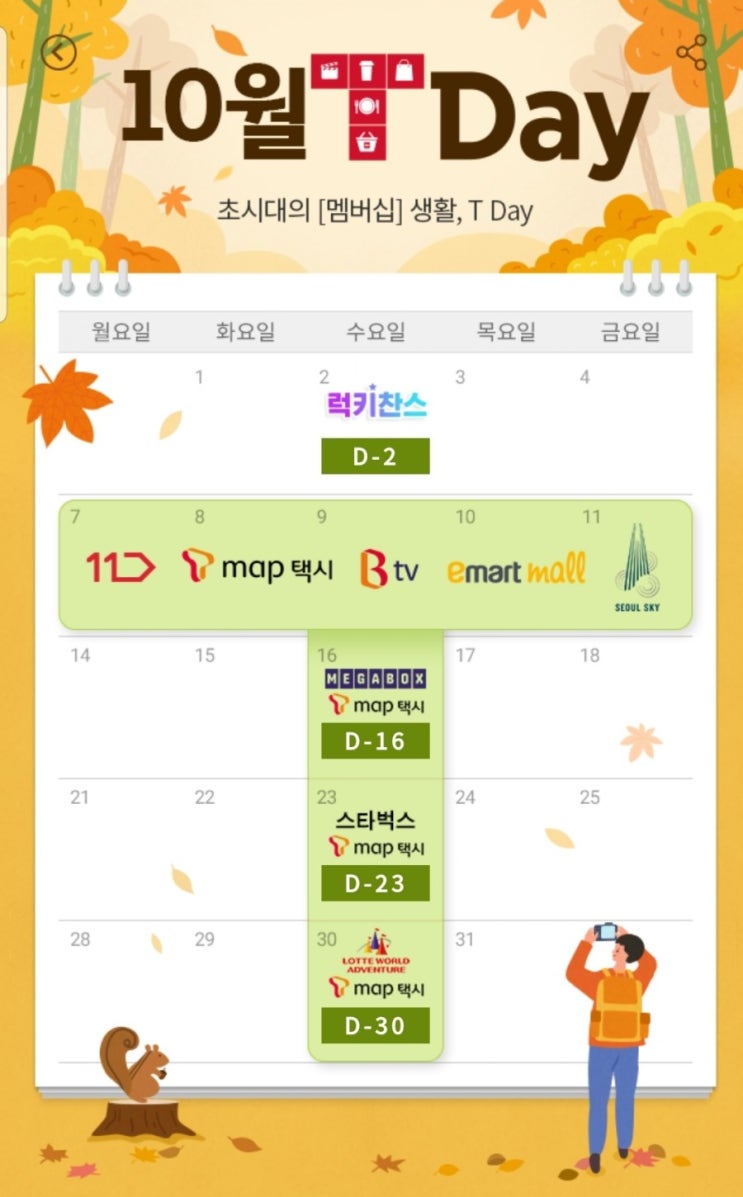  10월TDay  t멤버십 이벤트