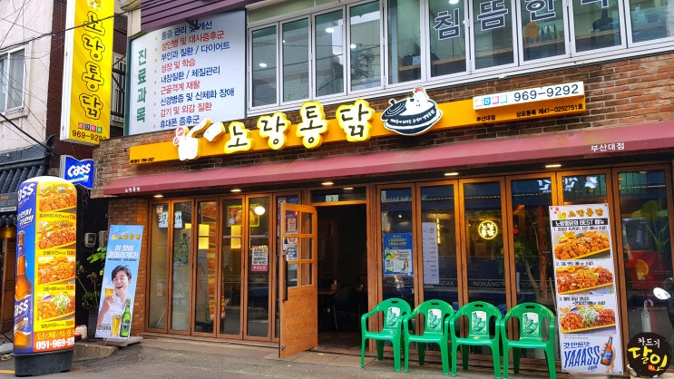  금정구 장전동 부산대 치킨 맛집 노랑통닭에 다녀왔습니다~ 부산포스