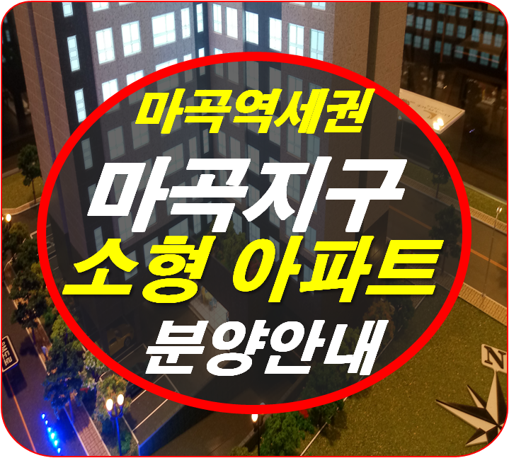  【마곡지구 루나플라체】 발산역 소형 아파트 분양정보