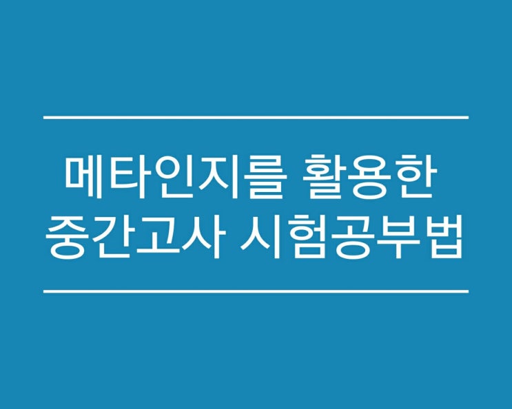  [금정구 장전동 상상의힘학원] 메타인지를 활용한 시험공부법
