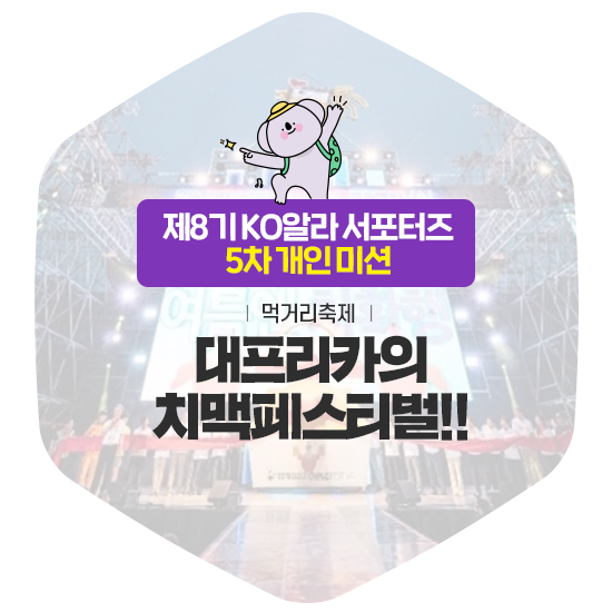  대프리카의 치맥페스티벌