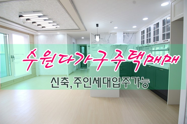  수원다가구주택 매매 주인세대 입주해서 월세받으세요