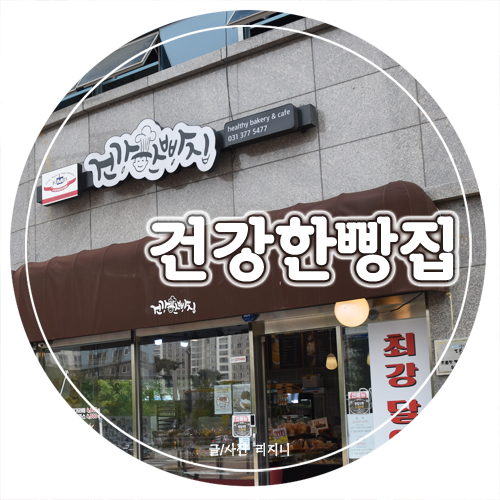  동탄빵집, 재료부터 깐깐한 건강한빵집