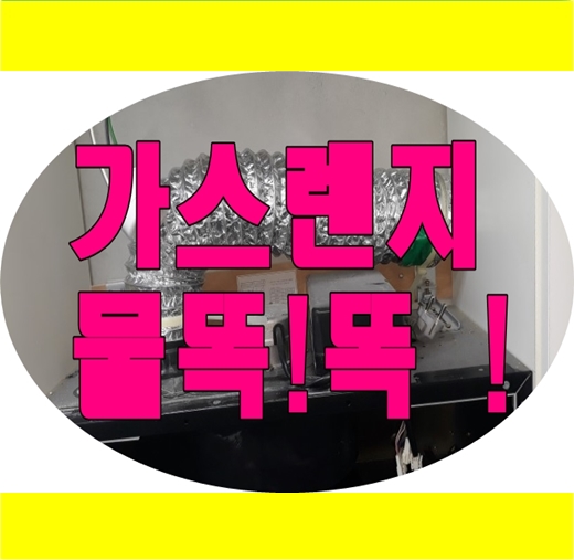  가스렌지 주방배기후드 환풍기 물떨어짐 어디에 문의하나요?