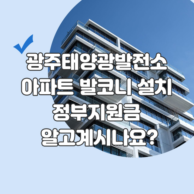 [발코니빛고을발전소] 광주태양광발전소 아파트 발코니 설치 정부지원금 알고계시나요?