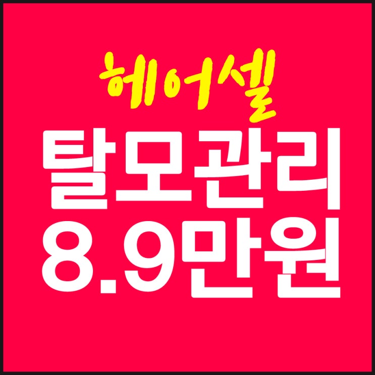  인천탈모치료병원 원형탈모는어디?