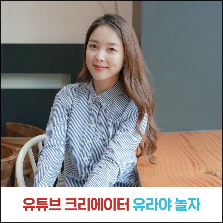  유라야놀자는 어떻게 유튜브 크리에이터가 되었을까? 유라야놀자(유튜버 되는법 / 키즈유튜버)