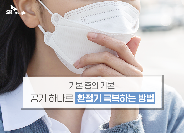  기본 중의 기본, 공기 하나로 환절기 극복하는 방법