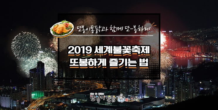 [10월 축제] 2019 서울 세계불꽃축제, 또봉이통닭이 알려드립니다!