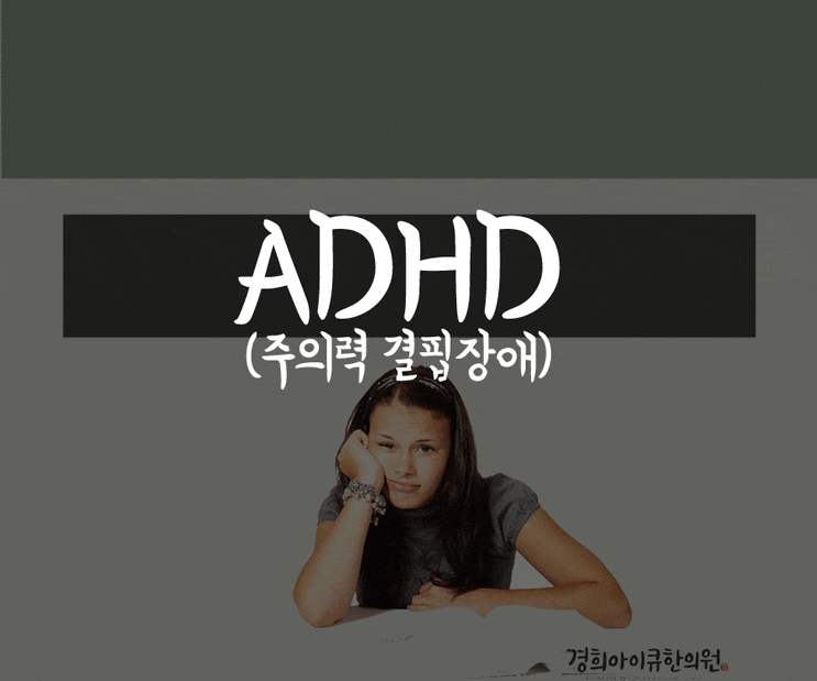  ADHD, 아이가 산만하며 집중력이 없고 사회성이 부족해 보인다면?