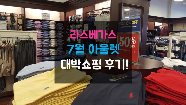  2019년 7월 라스베가스아울렛 대박쇼핑 후기!! 이제는 한국에서 못살것 같아요 ㅠㅠㅠㅠ