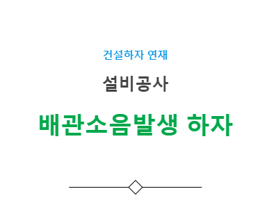 설비공사 배관 소음발생 하자 사례