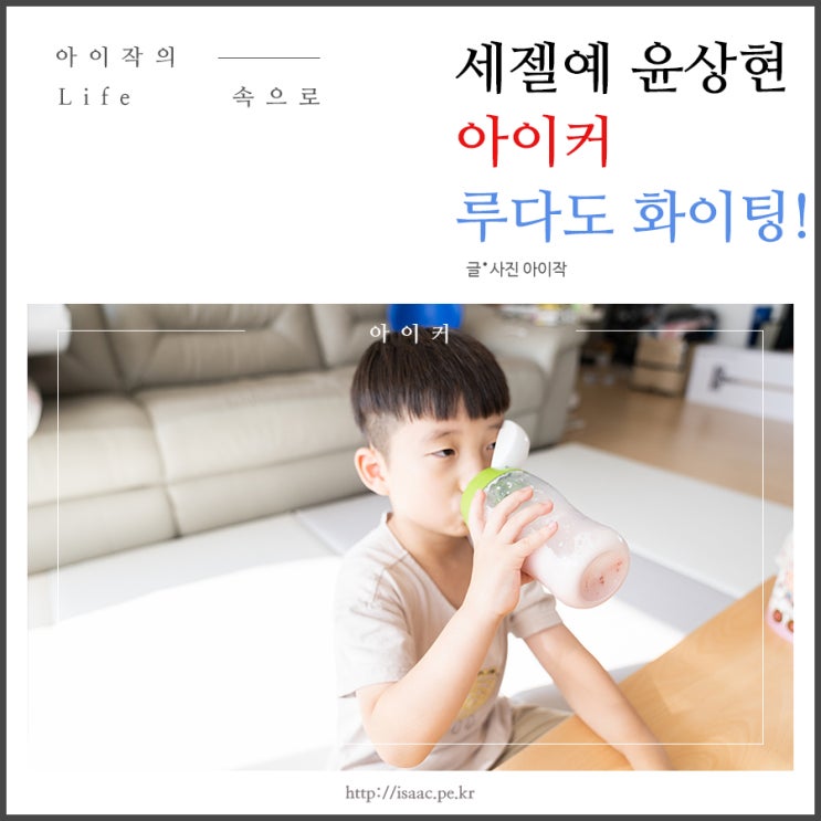  세젤예 다빈이 열정아빠 윤상현 아이커, 루다도 함께 키크기 시작