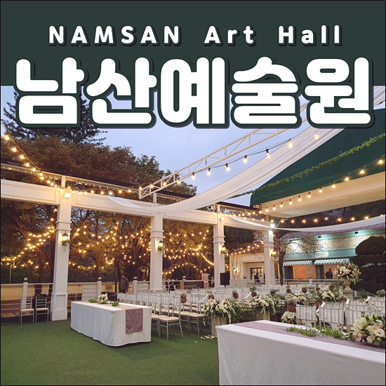  서울 야외 웨딩 남산예술원 예약상담 혜택 후기