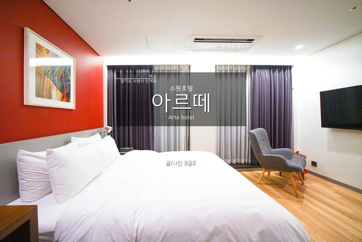  수원호텔 아르떼에서 호캉스로 제대로 힐링 한곳