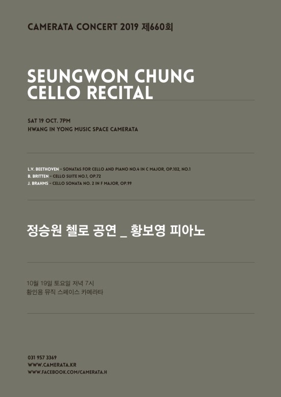  [660회 카메라타 공연] 2019년 10월 19일 토요일 오후7시 _ 정승원 첼로 공연, 황보영 피아노 
