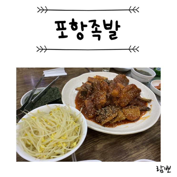  부산 하단맛집 코다리찜 : 포항족발
