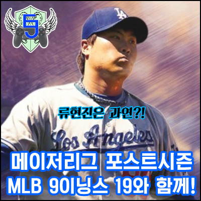  MLB 9이닝스 19와 함께 메이저리그 포스트시즌 시작! 류현진은 과연? [EastJade]