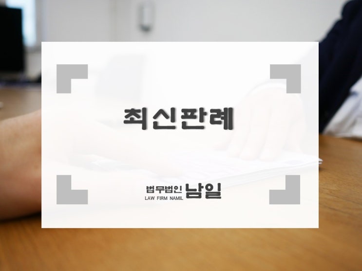  (대구로펌변호사) 납세고지서 아파트 직원이 송달보고서 수령인 기재 부적법한 송달… 납세고지 효력 인정 안된다