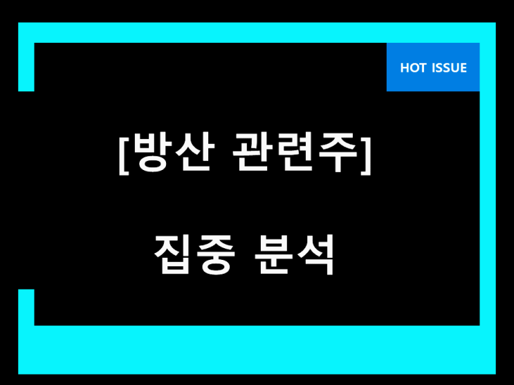 방산 관련주 발견 방산 관련주 발견