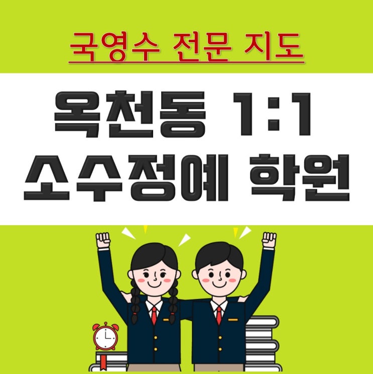  강릉 옥천동 영어학원 수학학원 국어, 사회, 역사 전문 1:1 지도 소그룹학원