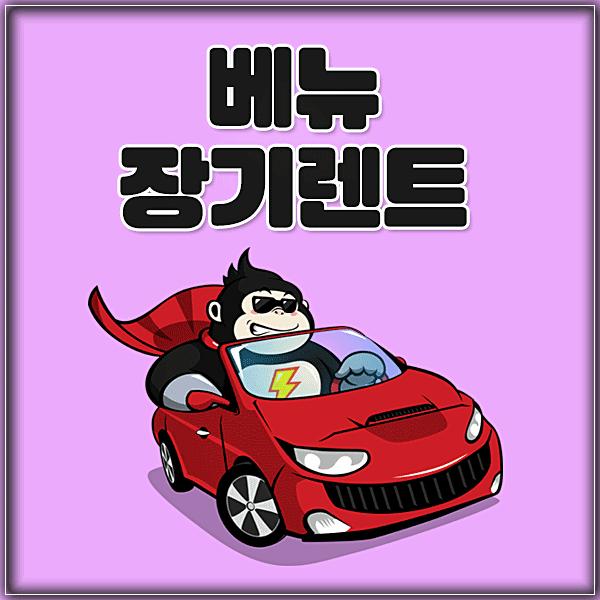  베뉴 장기렌트 가격 할인 받고 빠른 출고 소식 알려드려요~