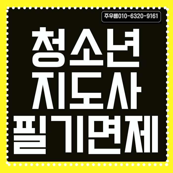  청소년지도사 필기면제 받고 유스호스텔 취업하자