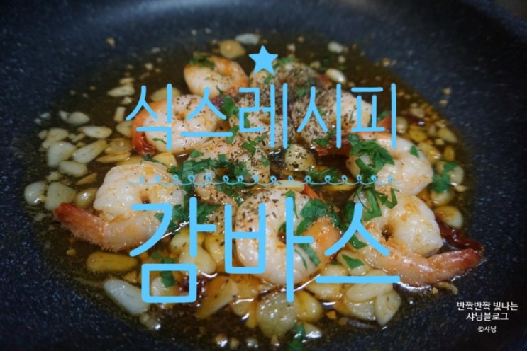  식스레시피 쿠킹박스로 간편하게 감바스 즐기기!