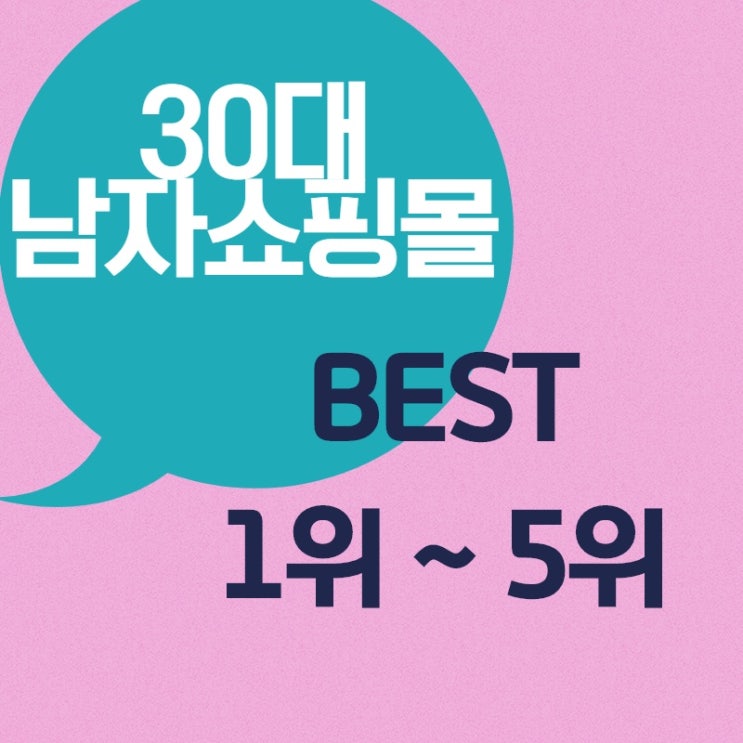  30대남자쇼핑몰 자신감 상승