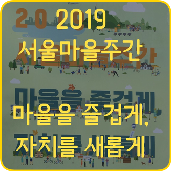 2019 서울마을주간 마을을 즐겁게 자치를 새롭게_개막식
