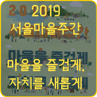  2019 서울마을주간 마을을 즐겁게 자치를 새롭게_개막식