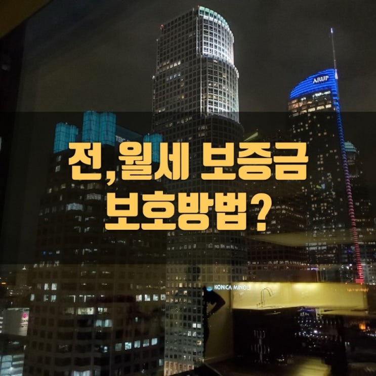  전, 월세 보증금 보호 방법?