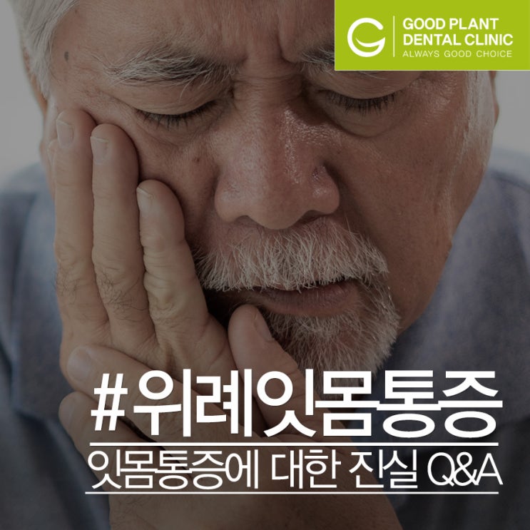  위례 잇몸통증에 대한 진실 Q&A
