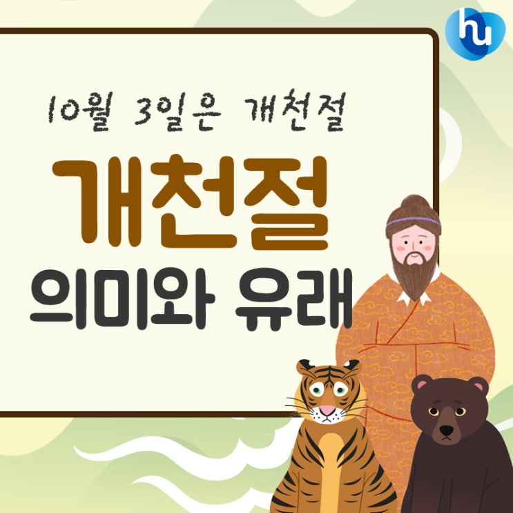  개천절이 공휴일인 이유! 개천절 의미와 유래는?