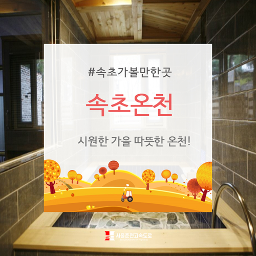 속초온천 : 시원한 가을 따뜻한 온천!