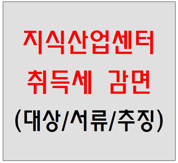  지식산업센터 취득세 감면대상과 구비서류 및 추징사유