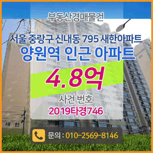  [아파트 경매 매물] 4.8억 서울 중랑구 신내동 795 새한아파트 양원역 인근 아파트 법원경매물건  아파트 급매물