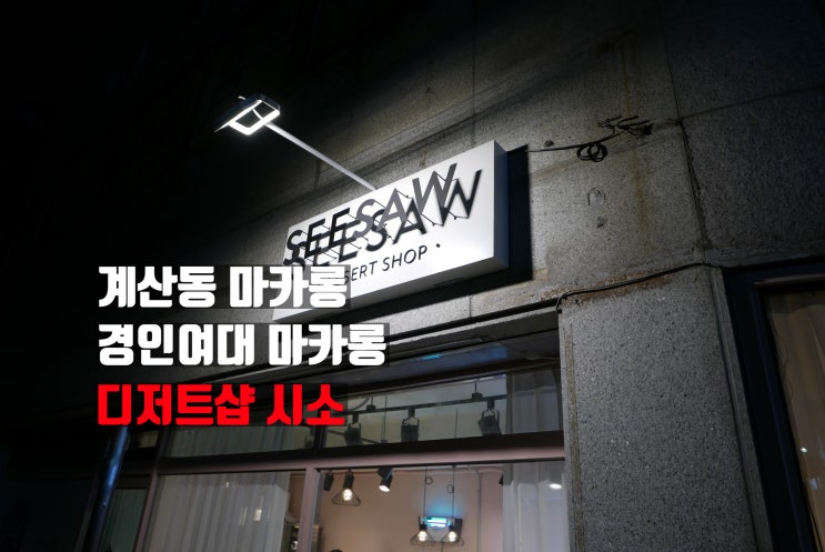  경인여대마카롱맛집은 요기야 요기 디저트샵시소