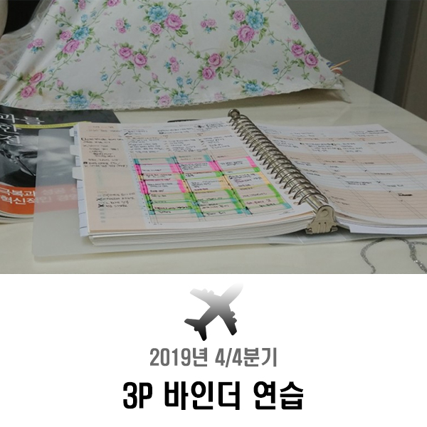  2019년 4/4분기는 3P 바인더 연습과 함께~
