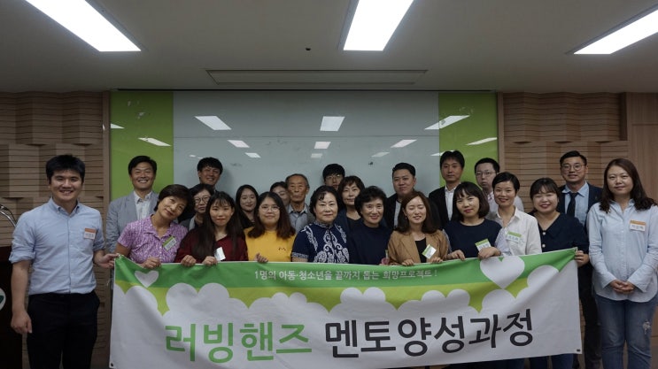  사회복지 NGO 러빙핸즈 79기 서대문 자원봉사 멘토링 멘토양성과정